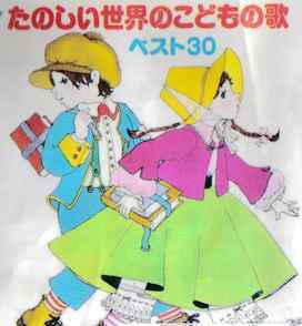 日语儿童歌 のしい世界こもの歌 2张听的 满30