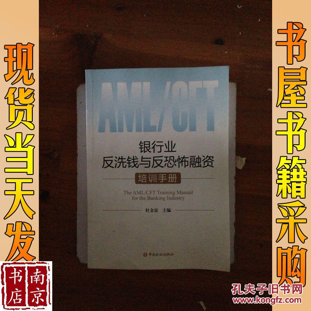 银行业反洗钱与反恐怖融资培训手册