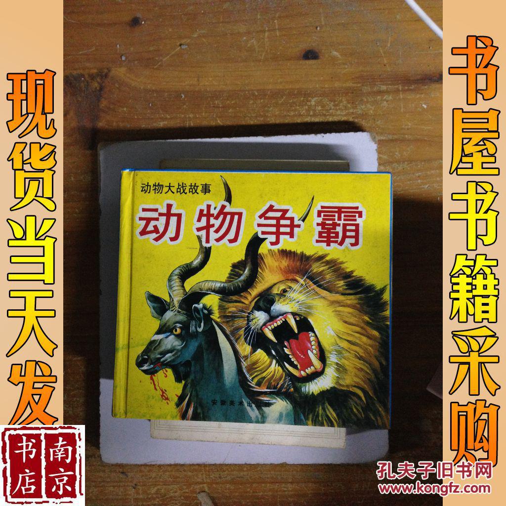 动物争霸 精装合订本