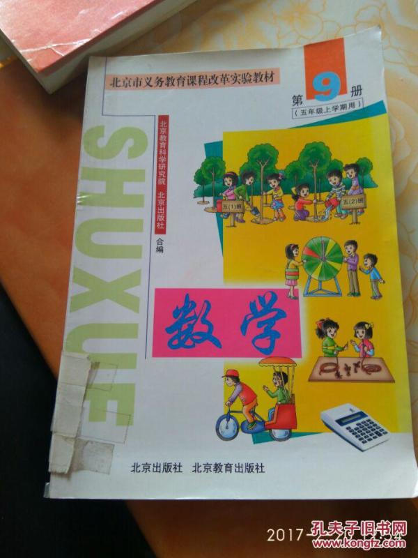北京市义务教育课程改革实验教材:数学 第9册