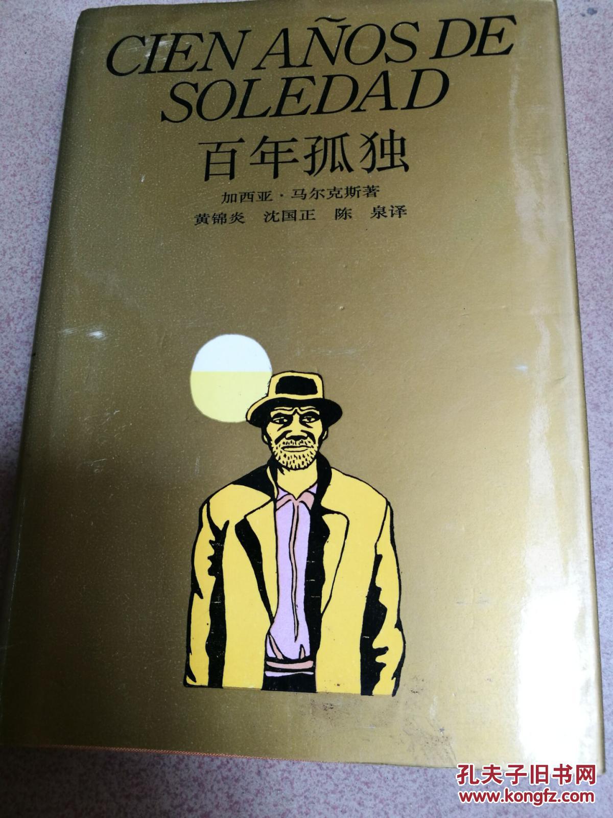 百年孤独