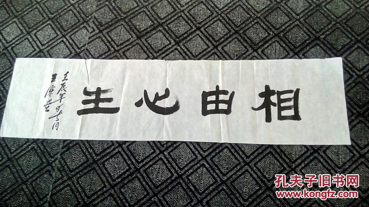 书法:相由心生(隶书【姓名不详】138厘米*35厘米