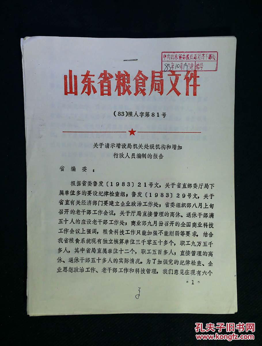 山东省粮食局关于请示增设局机关处级机构和增
