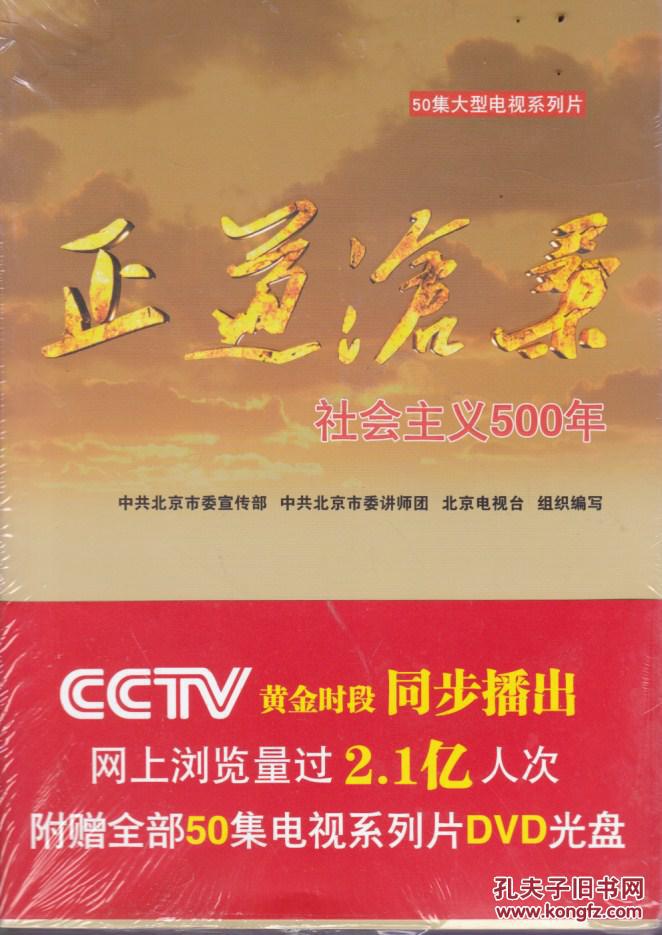 【正版塑封】正道沧桑 : 社会主义500年
