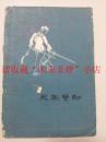 龙凤双剑，王菊蓉，1963年，一版一印，7品