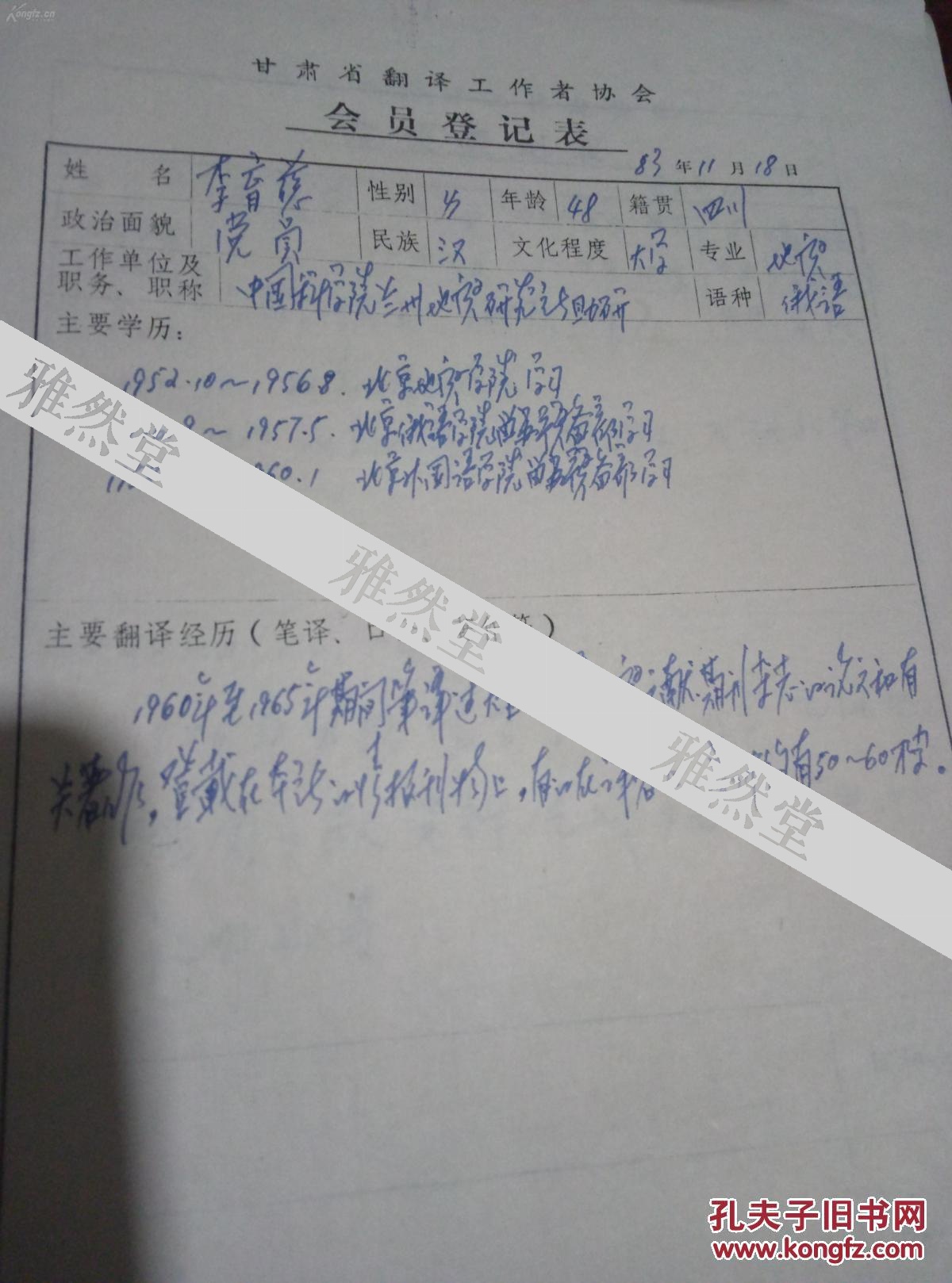 技类收藏:甘肃省翻译工作者协会会员登记表 罗