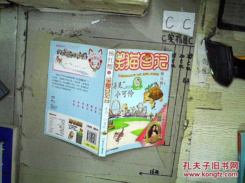 笑猫日记.再见小可怜_杨红樱著