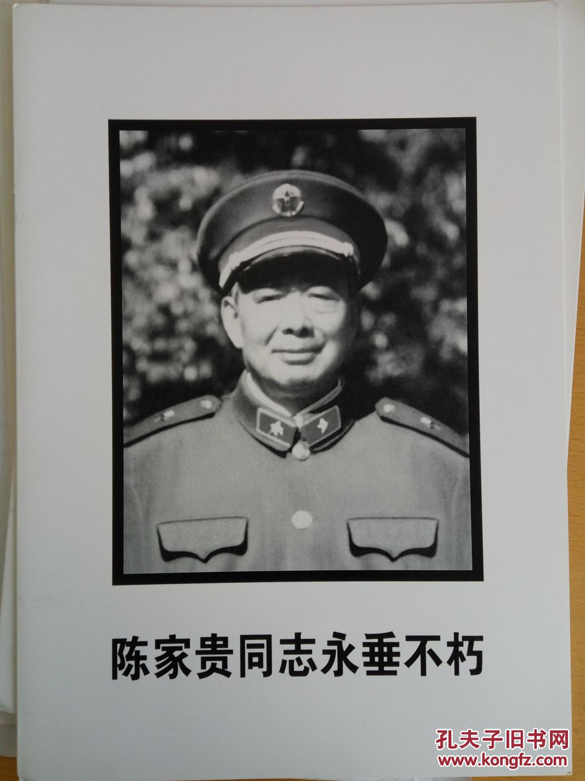 陈家贵同志永垂不朽(代售,1964年大校,老红军,原昆明军区副司令员,副