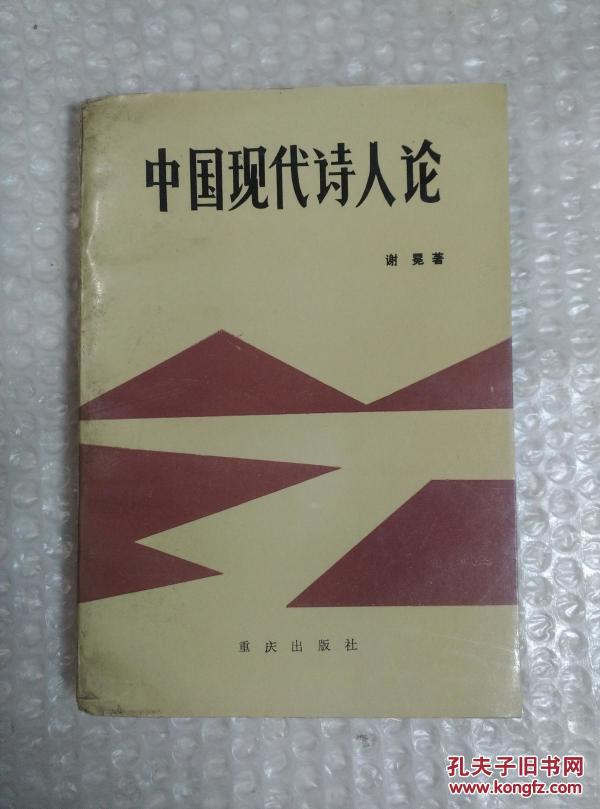 中国现代诗人论