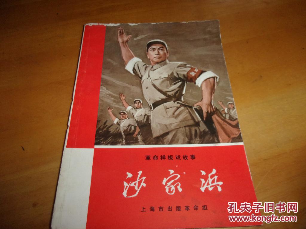 文革彩色封面--革命样板戏故事--红色娘子军/沙家浜