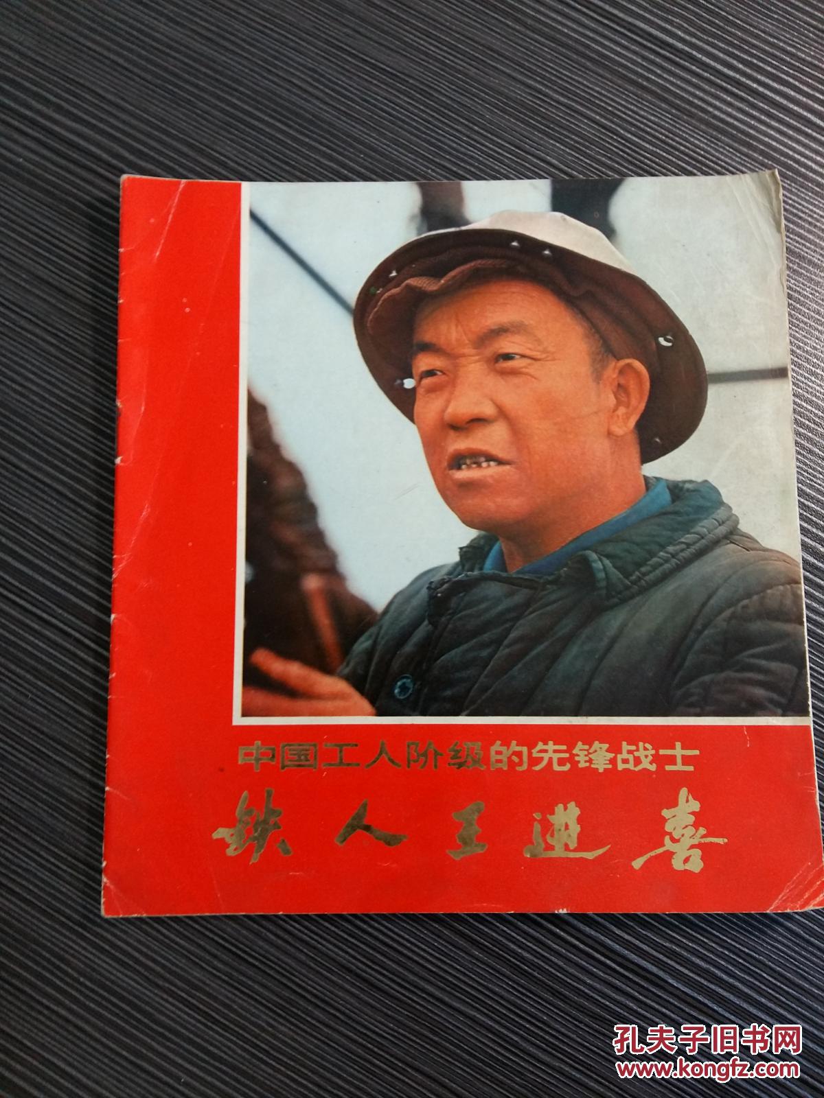 14幅珍贵黑白历史照片-中国工人阶级的先锋战士--铁人