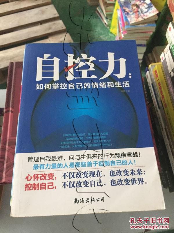 自控力 如何掌控自己的情绪和生活