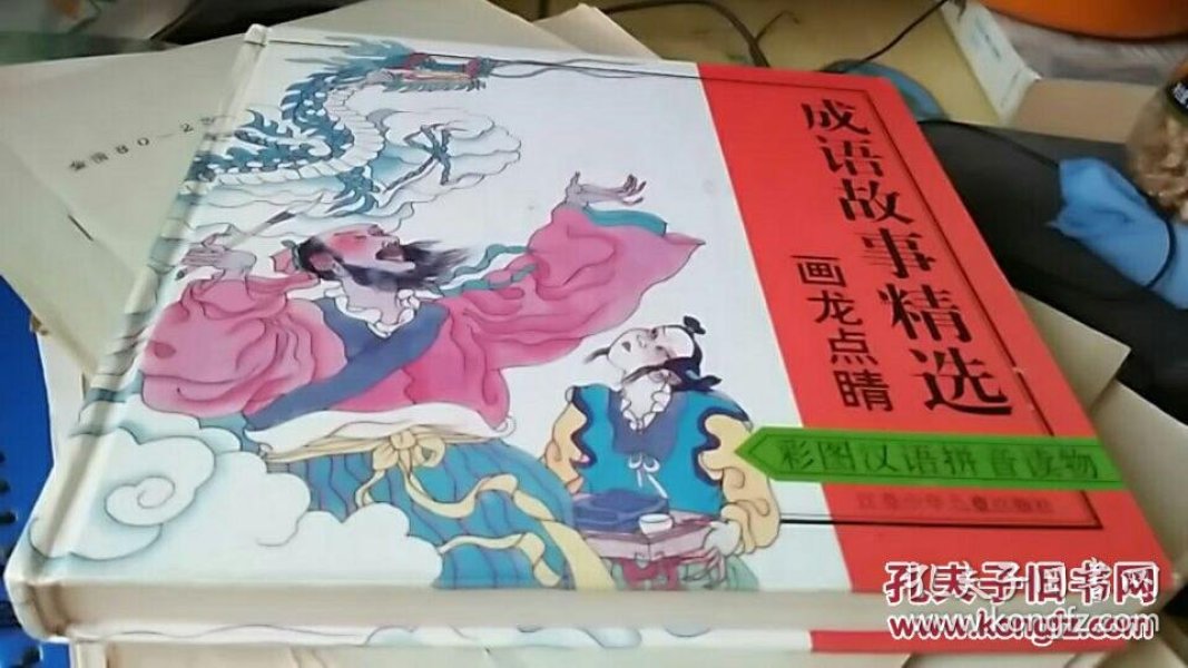 龙什么彩成语_成语故事简笔画