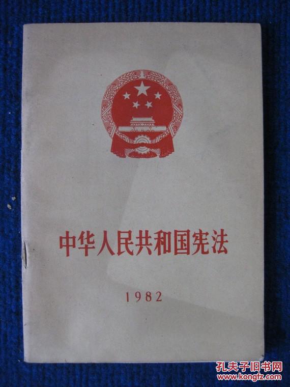中华人民共和国宪法1982