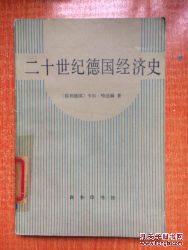 二十世纪德国经济史