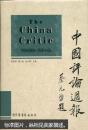 中国评论周报（The China Critic, 全二十四册