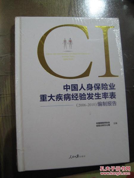 中国人身保险业重大疾病经验发生率表(2006-2