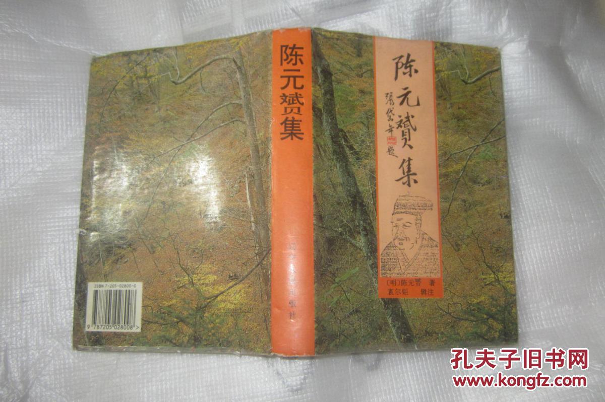 陈元赟集