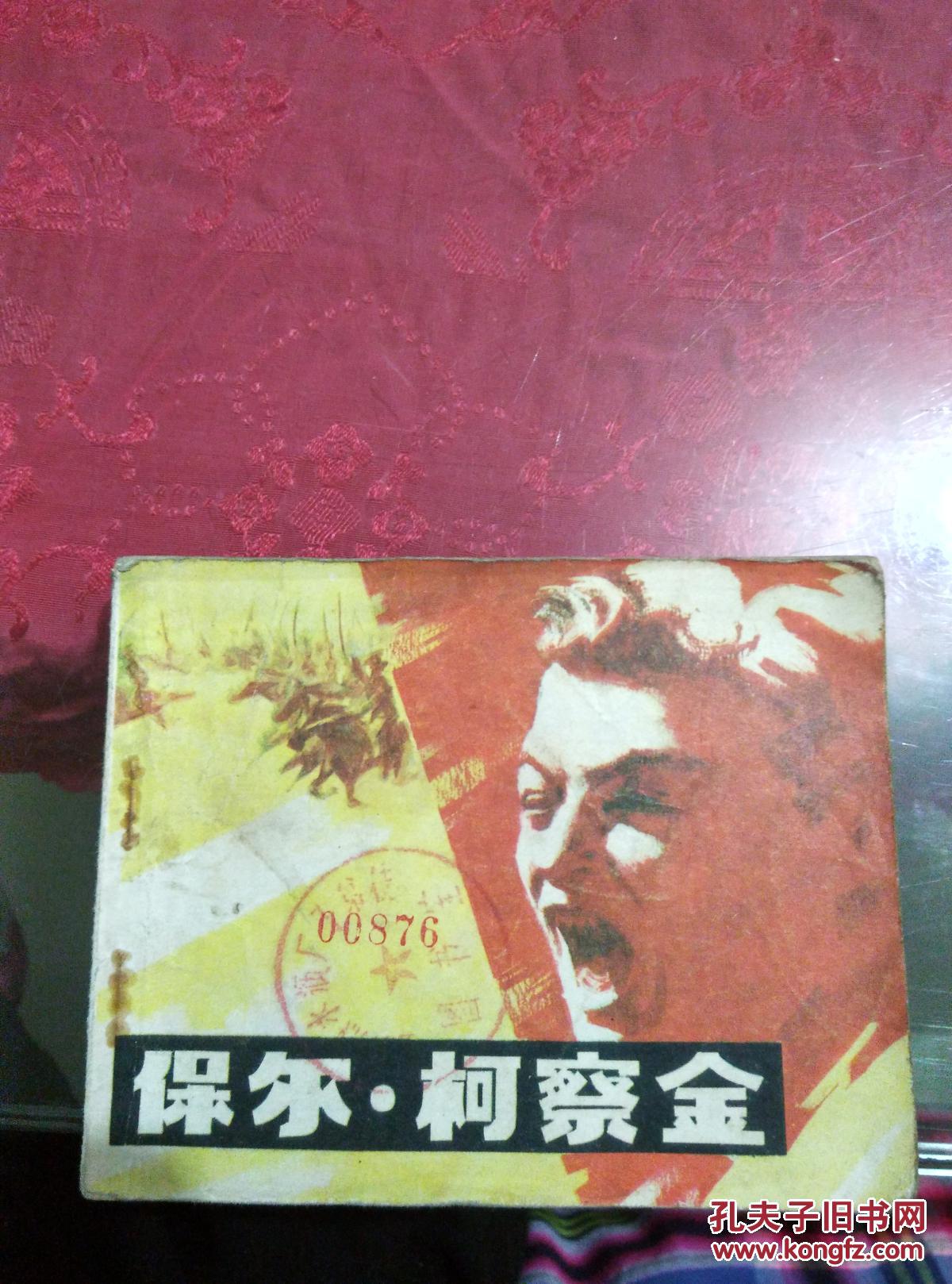 保尔柯察金