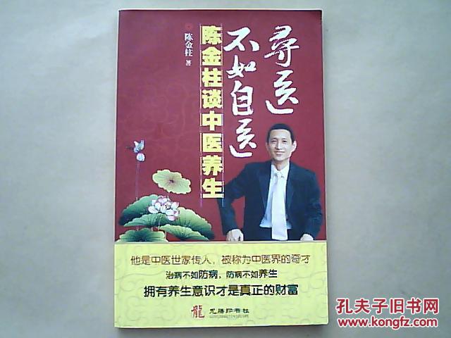 【寻医不如自医】(陈金柱谈中医养生)