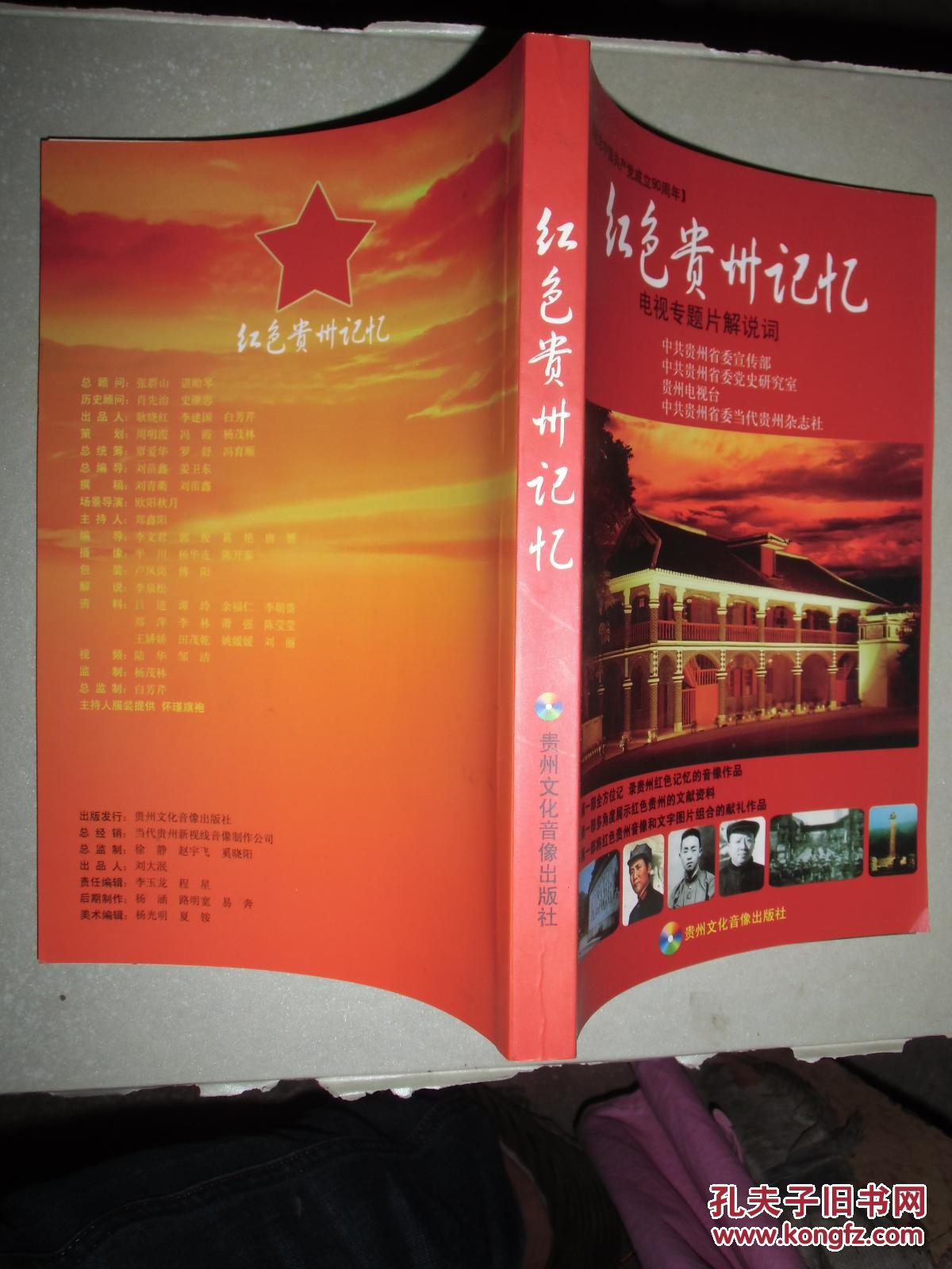 红色贵州记忆【电视专题片解说词】如图4号