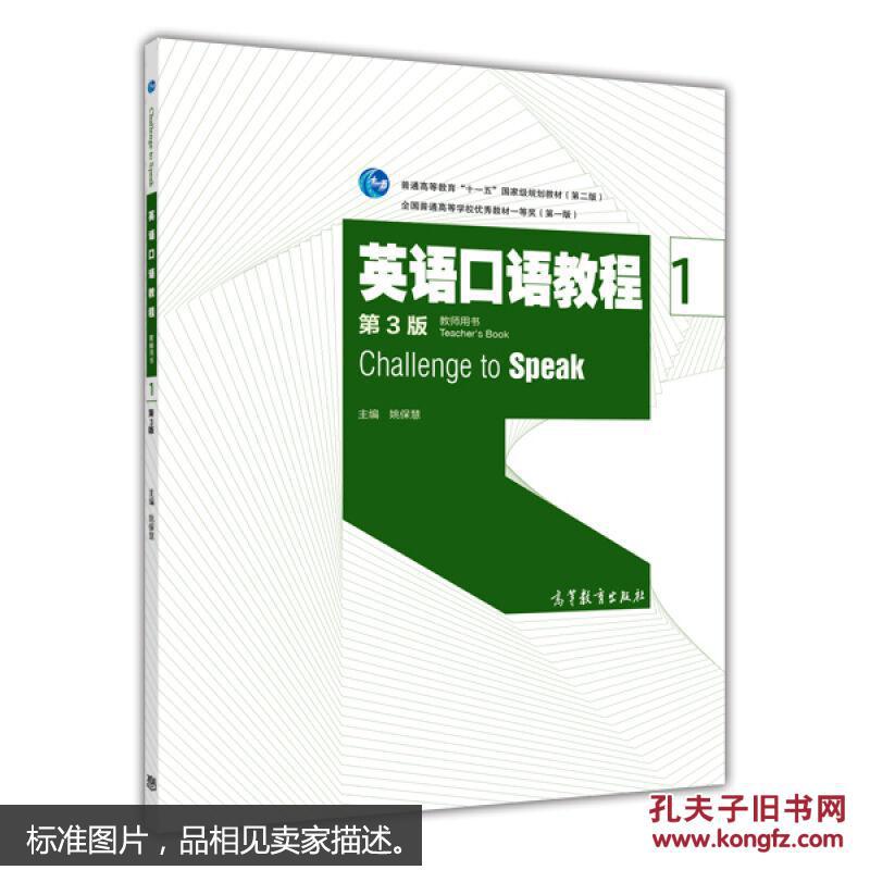 【图】库存正版 英语口语教程 教师用书 1第三