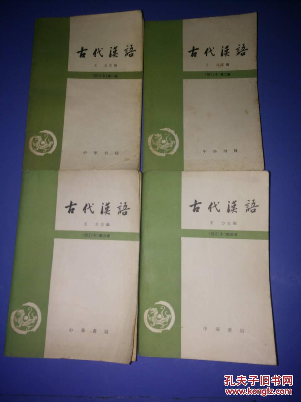 古代汉语(修订本〔一,二,三,四全