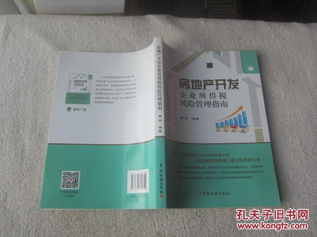 【图】房地产开发企业所得税风险管理指南_中