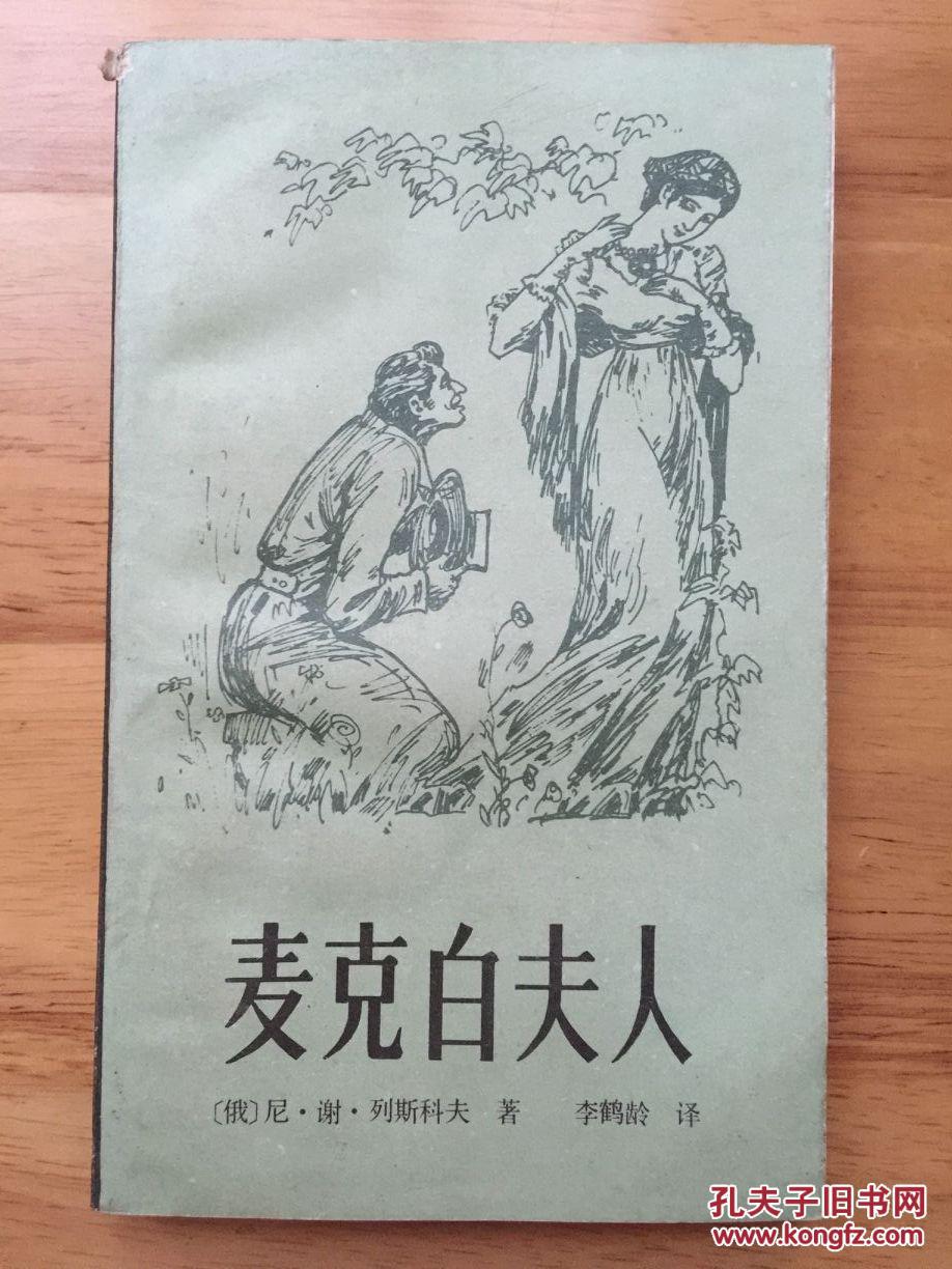正版现货 麦克白夫人 列斯科夫 李鹤龄 漓江出版社