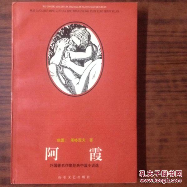 阿霞_屠格涅夫_孔夫子旧书网
