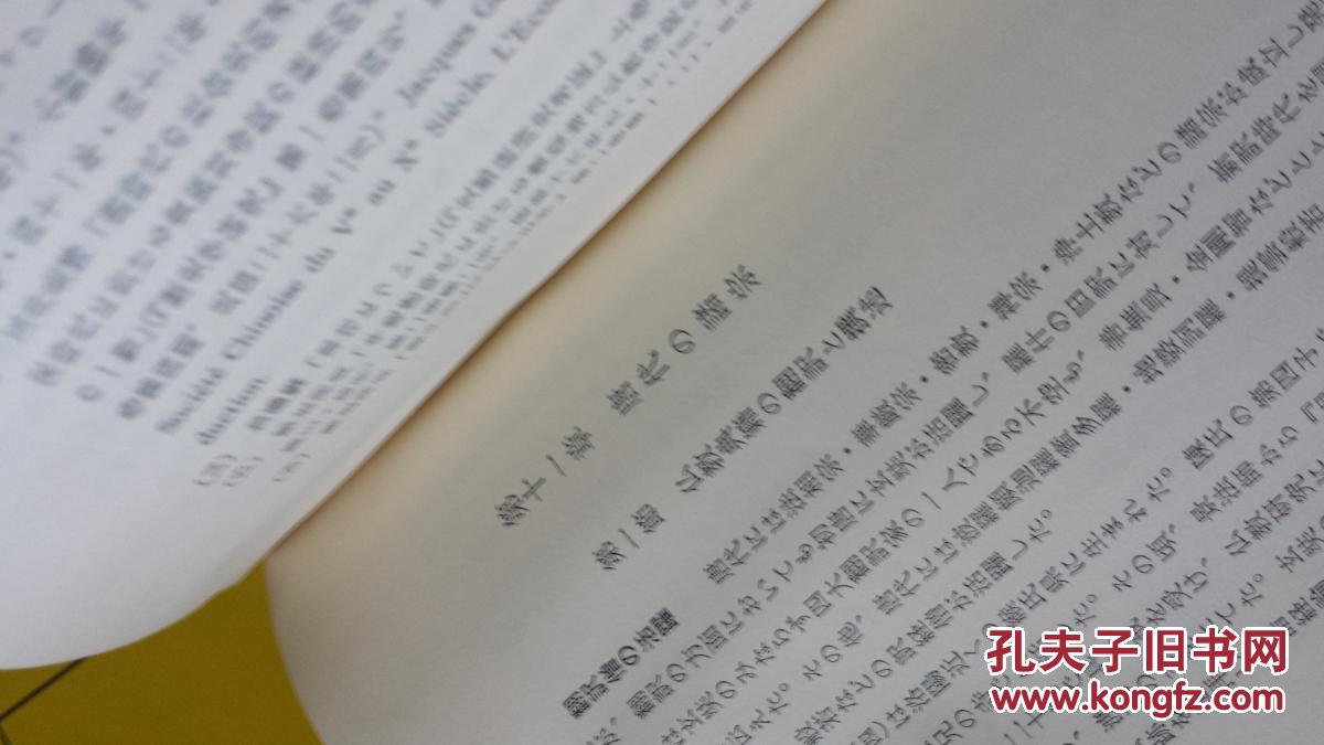 茂雄著 日本岩波书店出版78年9岩波全书学术带