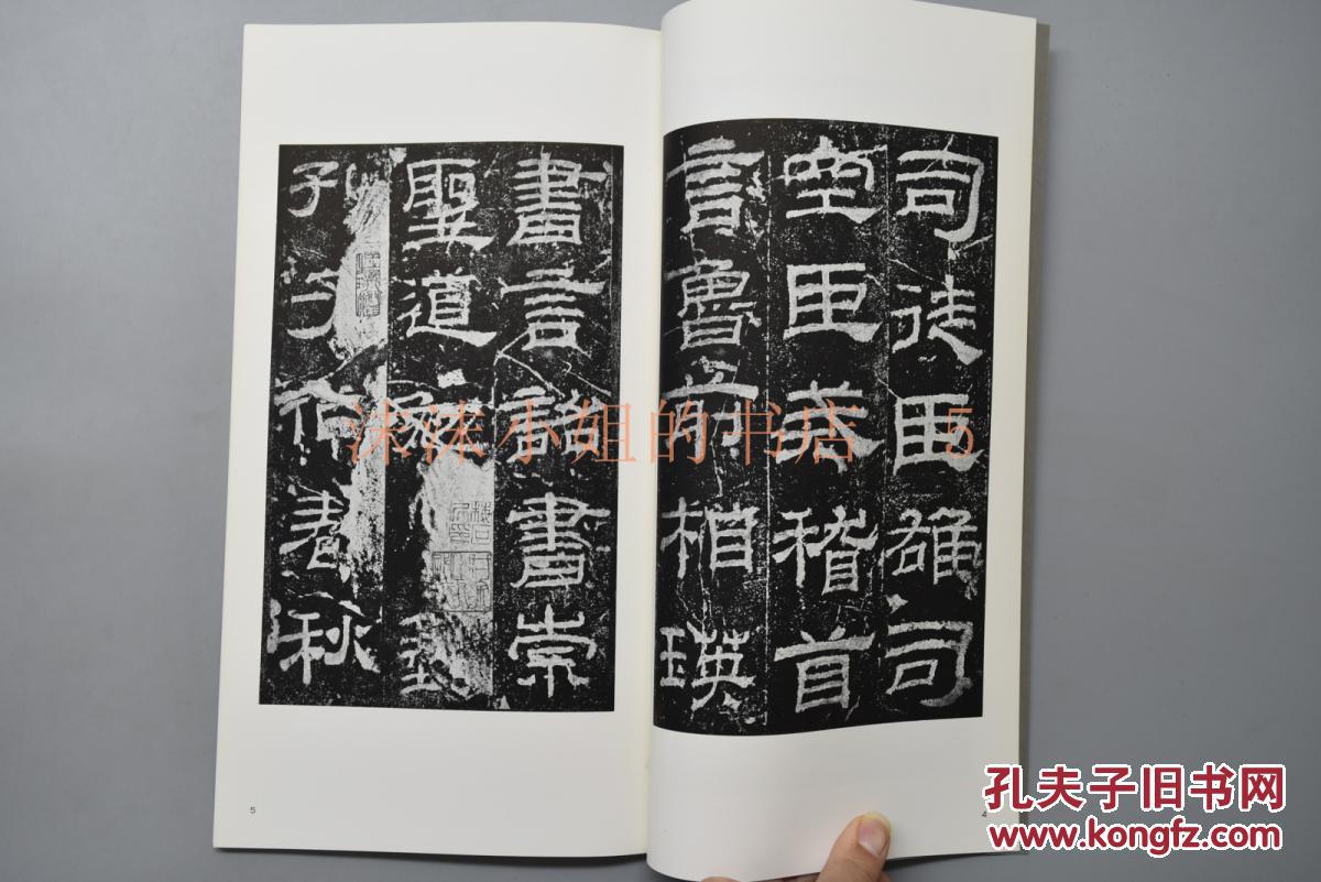 书迹名品丛刊49《汉 乙瑛碑》一函一册全 二玄社1980年出版 《乙瑛碑