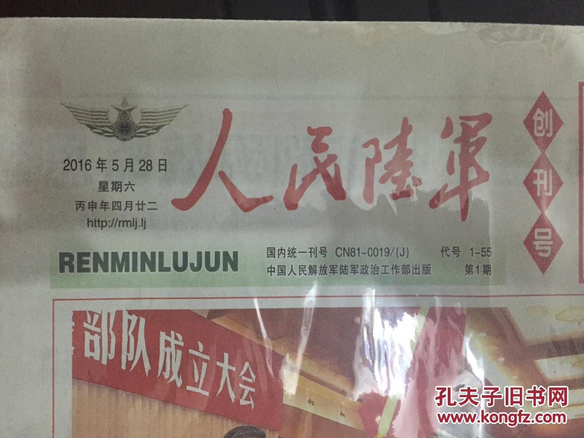 人民陆军 《人民陆军》报 创刊号 全新品相 (包