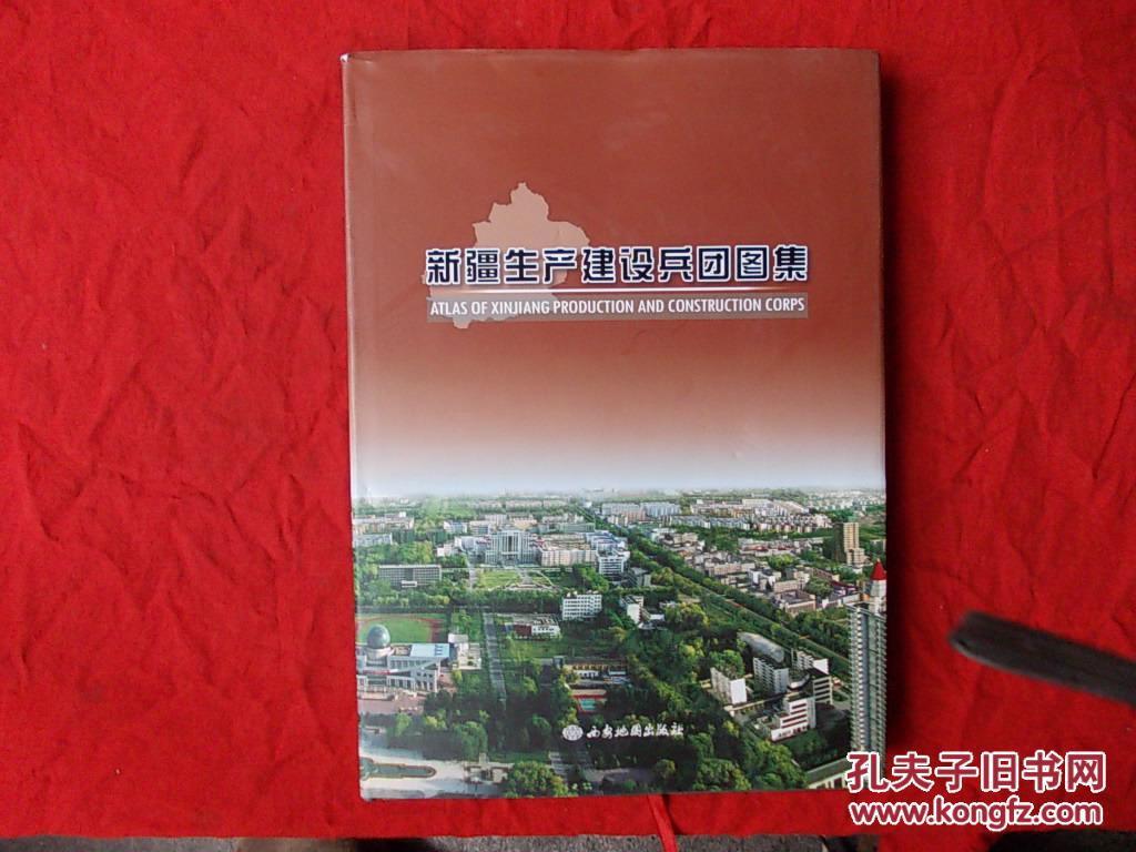新疆生产建设兵团图集