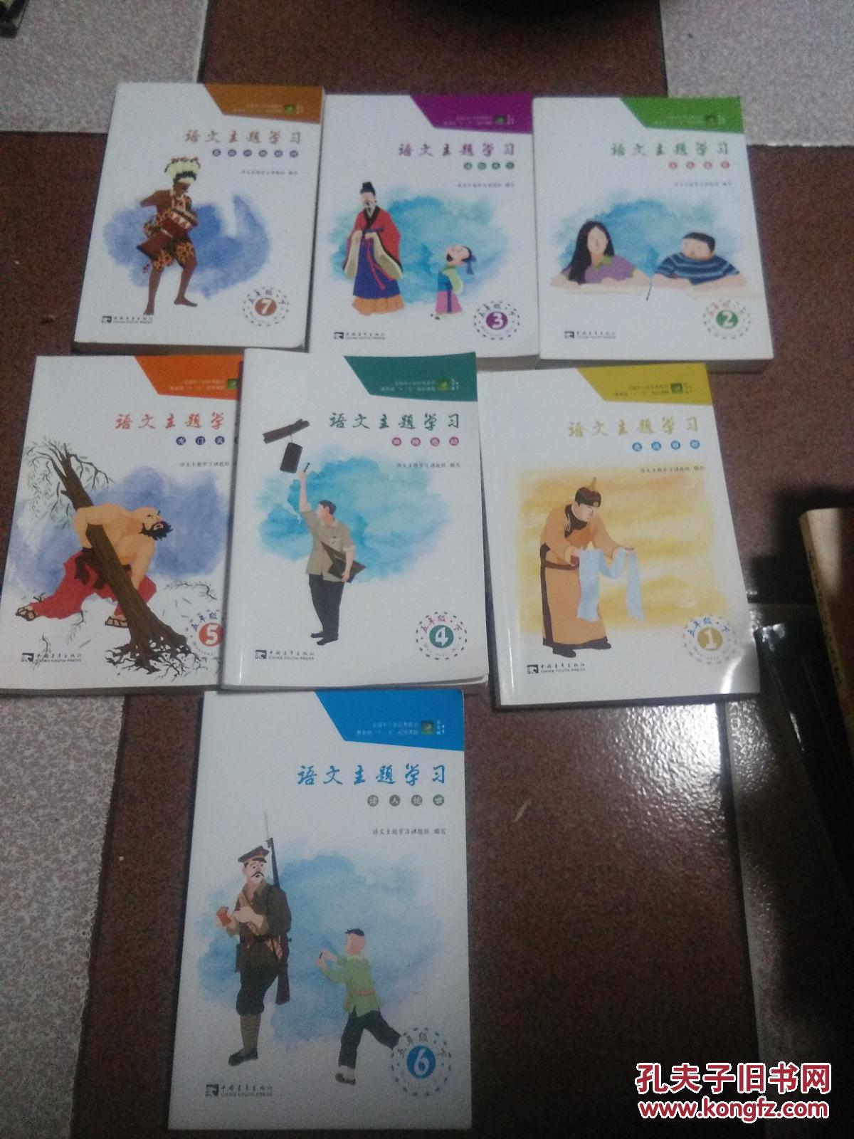 语文主题学习丛书五年级下全【七册全】2016年印