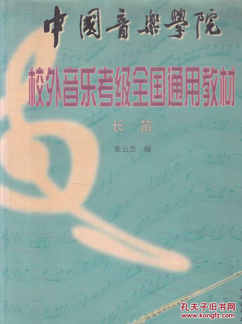 中国音乐学院校外音乐考级全国通用教材.长笛
