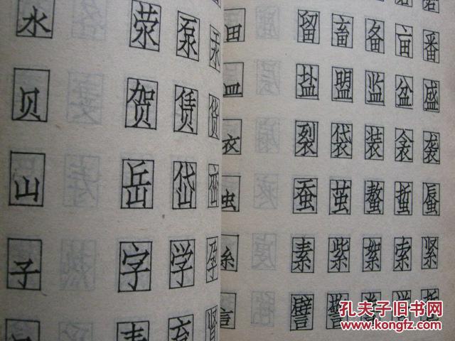 钢笔仿宋字技法