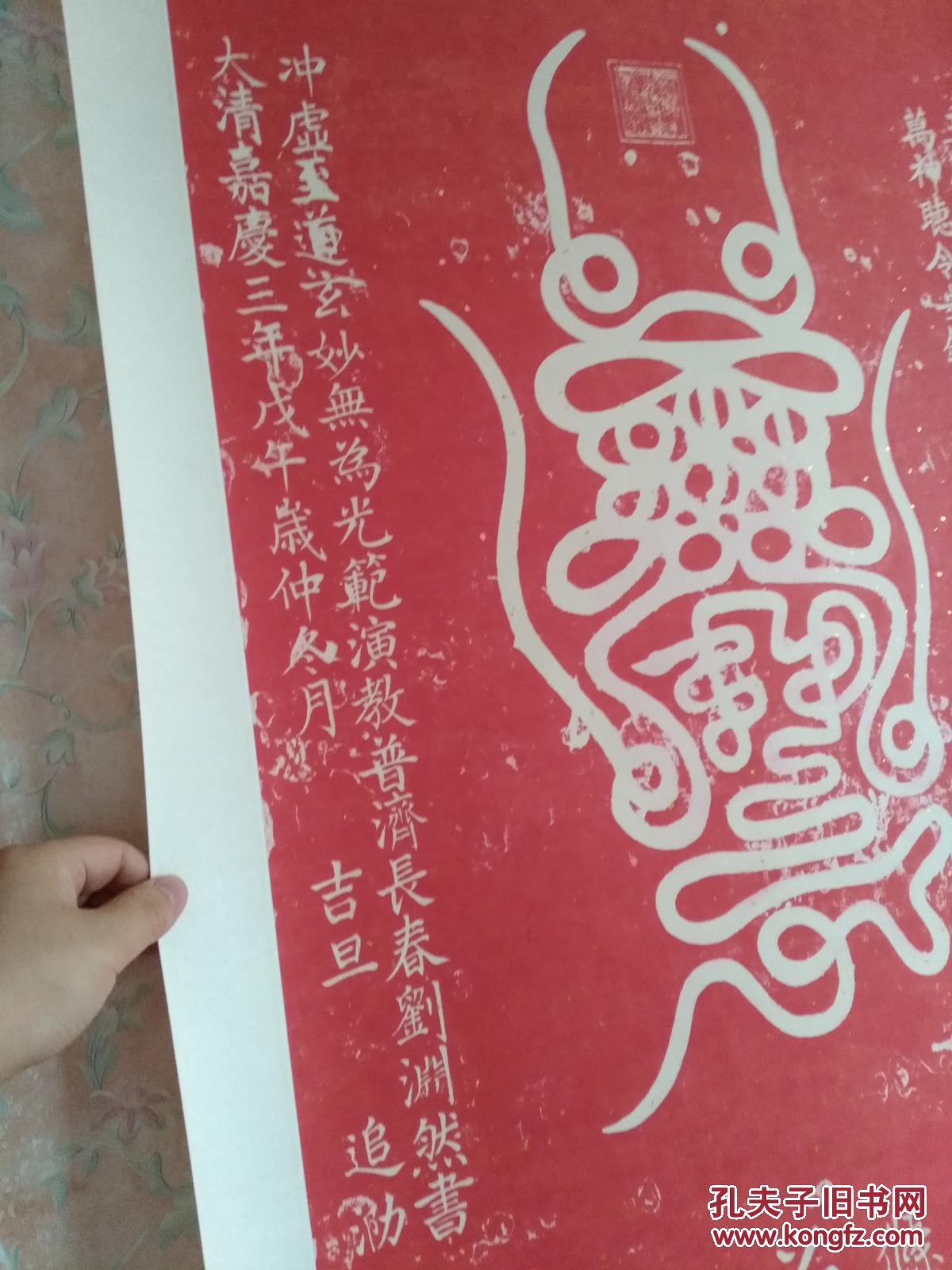 刘渊然道长书镇天宝符