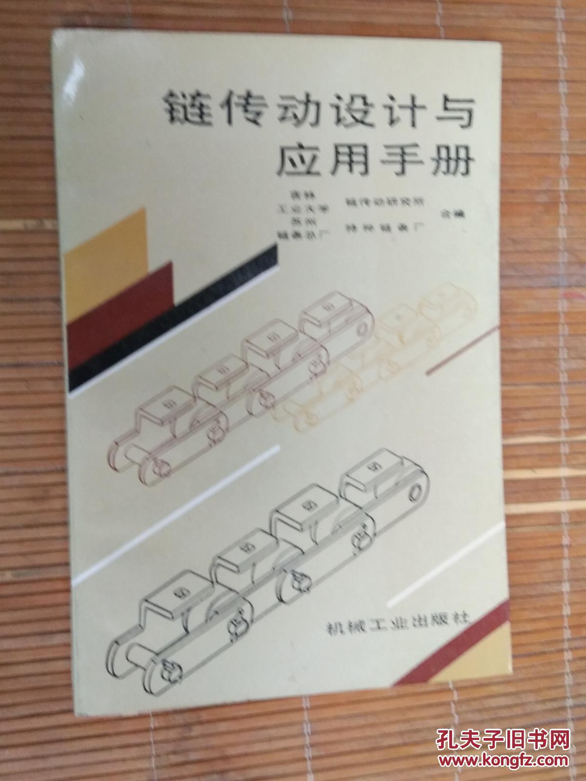 链传动设计与应用手册 包邮