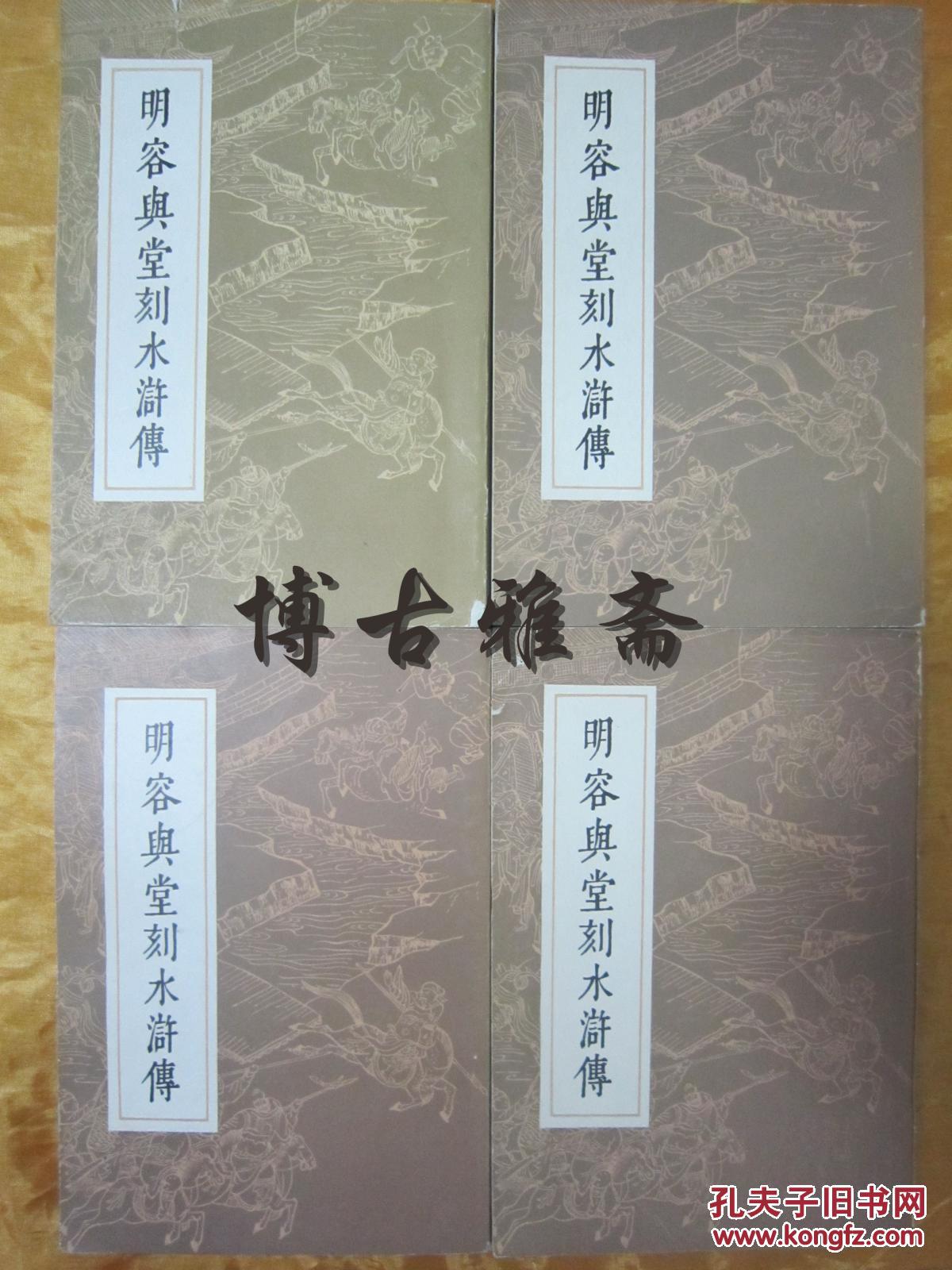 《明容与堂刻水浒传》一套四厚册全,上海人民
