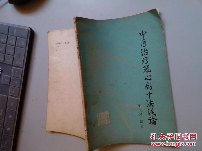 中医治疗冠心病十法浅论Q1395