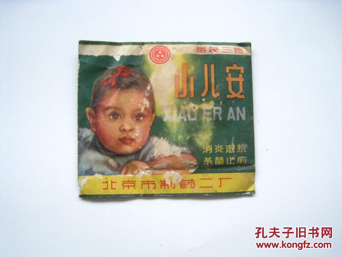 老商标:60年代 小儿安_北京制药二厂_孔夫子旧书网