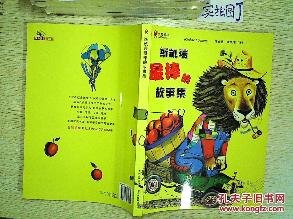 斯凯瑞最棒的故事集:蒲公英图画书馆·斯凯瑞金色童书系列