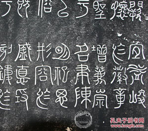 米芾拓片 米芾篆书玄圣文宣王赞碑 已装裱 碑帖拓片 原碑原拓