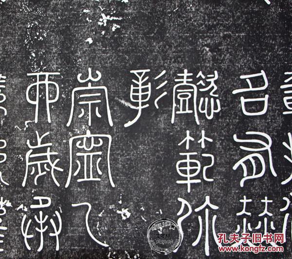 米芾拓片 米芾篆书玄圣文宣王赞碑 已装裱 碑帖拓片 原碑原拓