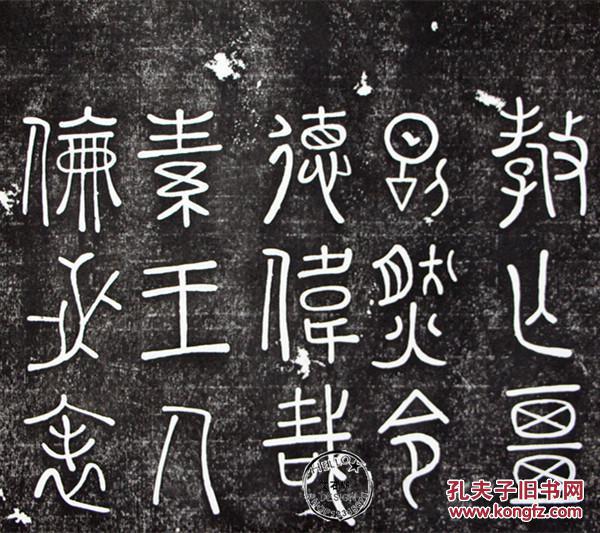 米芾拓片 米芾篆书玄圣文宣王赞碑 已装裱 碑帖拓片 原碑原拓