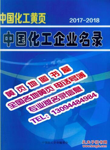 2017-2018中国化工企业名录2017中国化工大