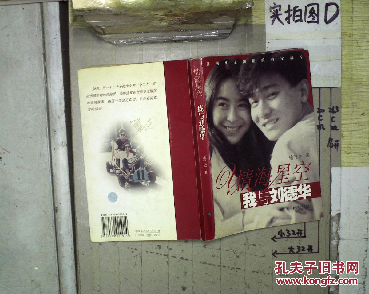 【图】情海星空:我与刘德华 。_江苏文艺出版