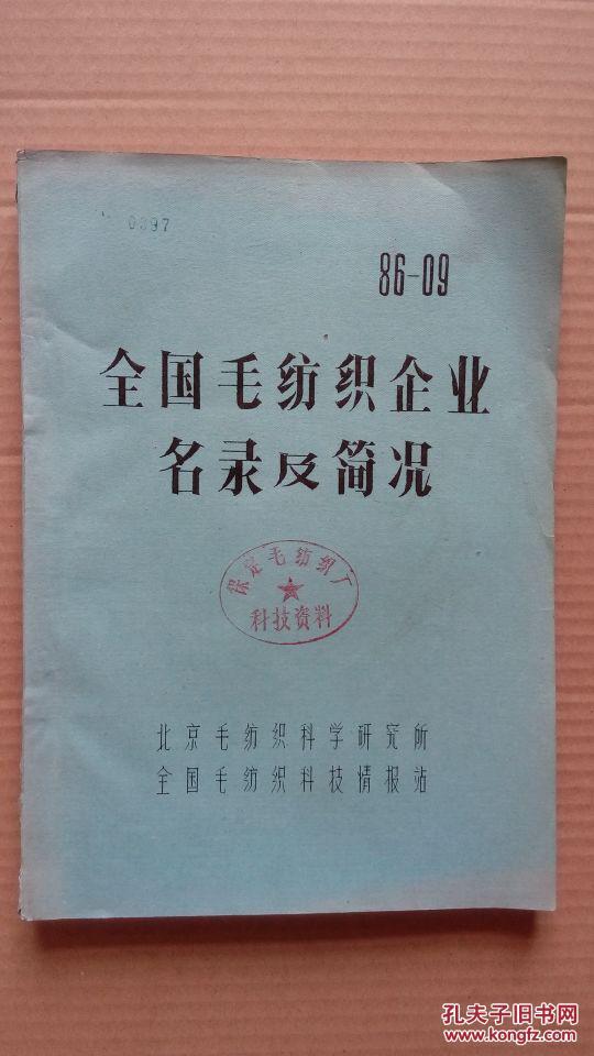 全国毛纺织企业名录及简况 铅印本
