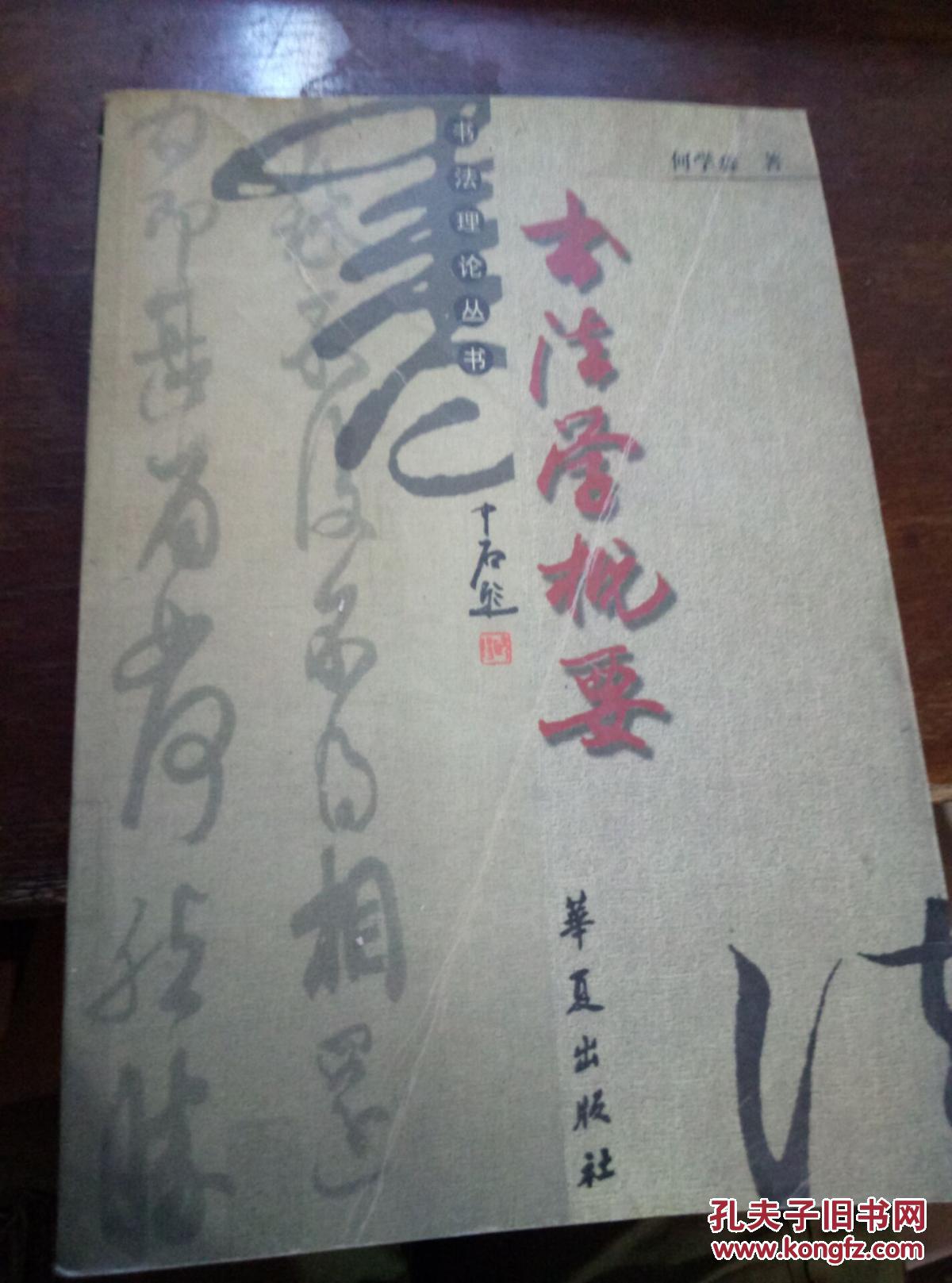 书法学概要_何学森编著_孔夫子旧书网